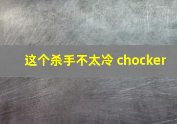 这个杀手不太冷 chocker